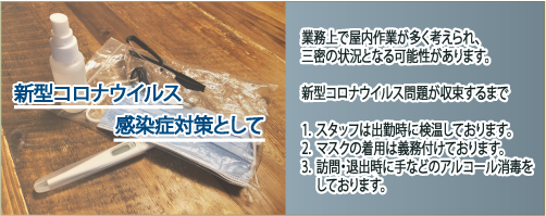 確かな技術力と当社の新型コロナウイルス感染症対策