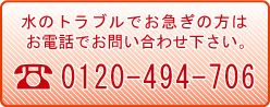 水漏れ、つまりなど水まわりで困ったらライフラインサポートTEL：0120-494-706までご連絡ください。