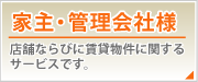 家主様、管理会社様はこちらをご覧ください